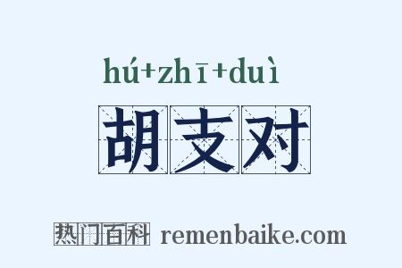 胡支对是什么意思的图片